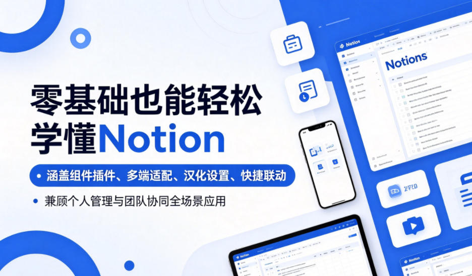 零基础也能轻松学懂Notion,涵盖组件插件、多端适配、汉化设置、快捷联动,兼顾个人管理与团队协同全场景应用-齐力副业