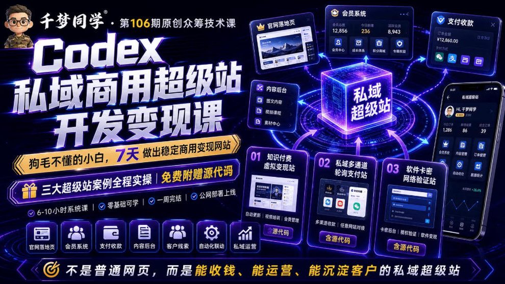 Codex私域商用超级站Ai开发变现课，7天带你从零基础到能自己动手做出能收钱、能运营、能沉淀客户的私域超级站-齐力副业