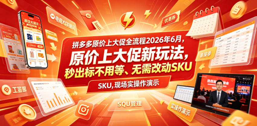 拼多多原价上大促全流程,原价上大促新玩法,秒出标不用等、无需改动SKU,现场实操演示(2026年6月)-齐力副业