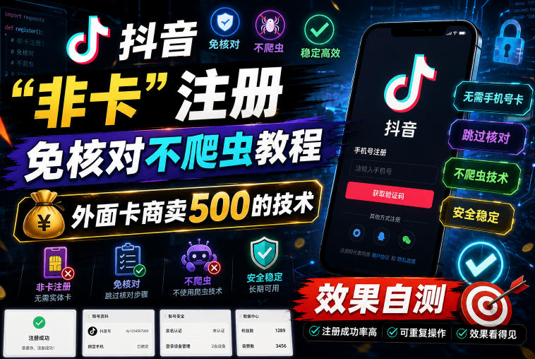 抖音“非卡”注册免核对不爬虫教程，外面卡商卖500的技术，效果自测-齐力副业