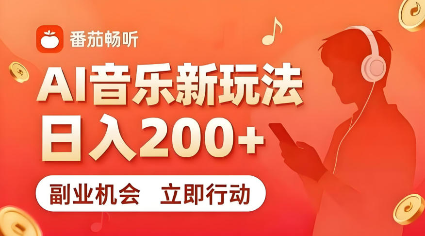 7月番茄畅听独家玩法，副业必看！日入200+，超简单，复制粘贴就行，长期稳定可做！【揭秘】-齐力副业