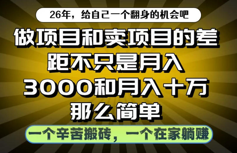做项目和卖项目不只是月入3K和10W那么简单,一个努力搬砖,一个在家躺賺【揭秘】-齐力副业