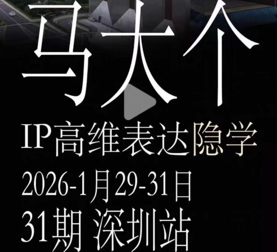 马大个《IP高维表达》全套12800线下大课笔记,手把手教你打造个人IP插图 马大个《IP高维表达》全套12800线下大课笔记,手把手教你打造个人IP插图