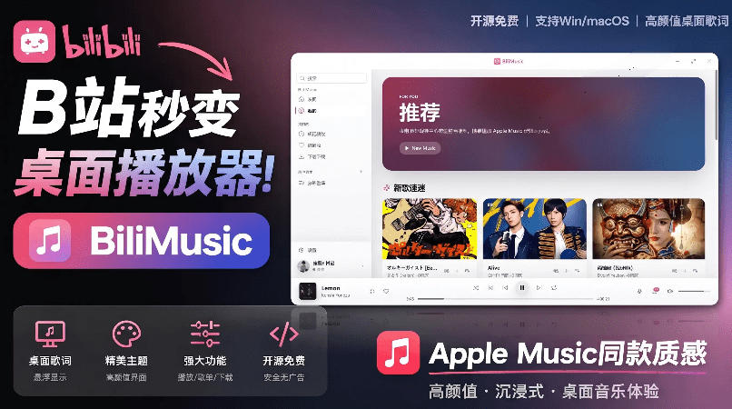 B站秒变音乐播放器！完全开源免费，把B站变成像Apple Music一样顺手的桌面音乐资料库，BiliMusic-齐力副业