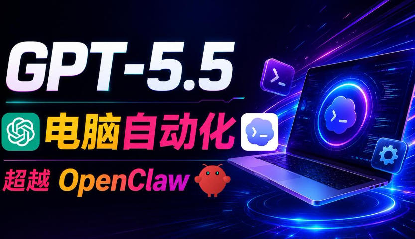 GPT-5.5+Codex全自动操控电脑和浏览器!彻底取代OpenClaw+Hermes Agent,实现高效率自动化工作-齐力副业