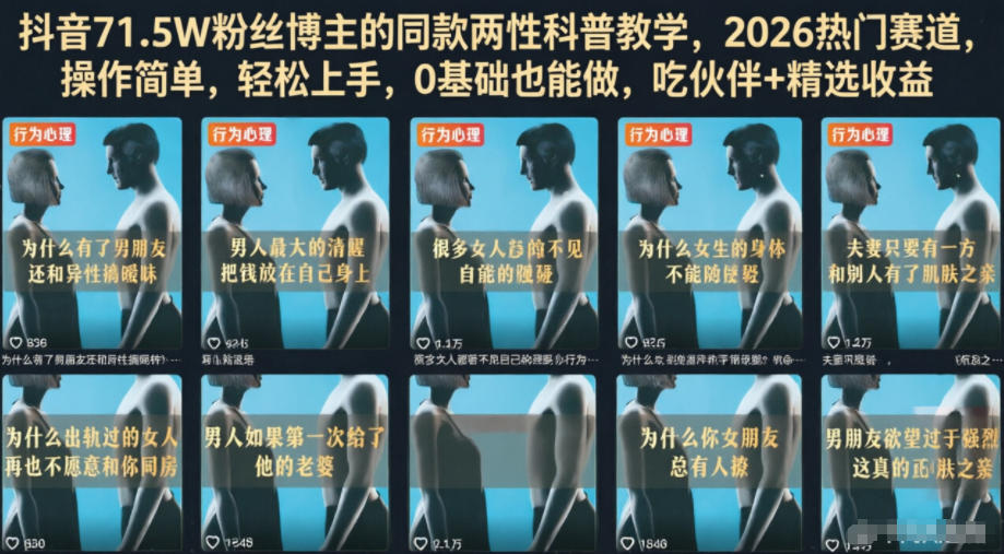 抖音71.5W粉丝博主的同款两性科普教学，2026热门赛道，操作简单，轻松上手，0基础也能做，吃伙伴+精选收益-齐力副业
