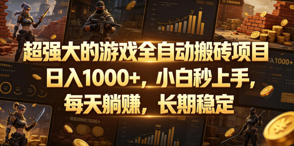 超强大的游戏全自动搬砖项目,日入1000+,小白秒上手,每天躺賺,长期稳定【揭秘】-齐力副业