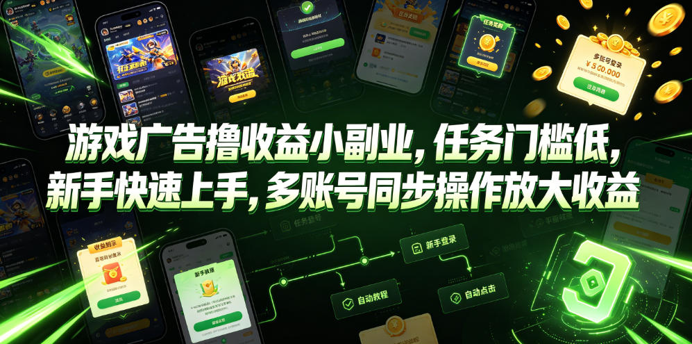 游戏广告撸收益小副业，任务门槛低，新手快速上手，多账号同步操作放大收益-齐力副业