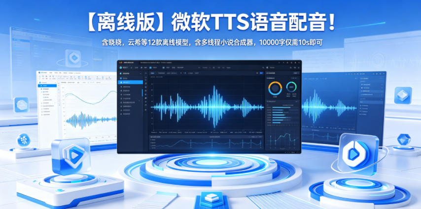 【离线版】微软TTS语音配音！含晓晓，云希等12款离线模型，含多线程小说合成器，10000字仅需10s即可-齐力副业