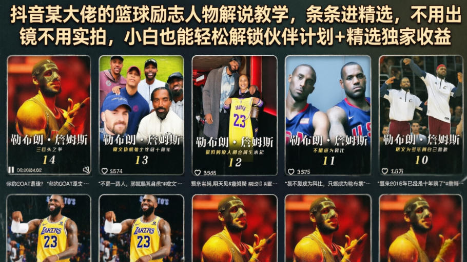 抖音某大佬的篮球励志人物解说教学，条条进精选，不用出镜不用实拍，小白也能轻松解锁伙伴计划+精选独家收益-齐力副业