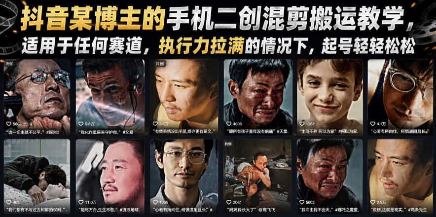 抖音某博主的手机二创混剪搬运教学，适用于任何赛道，执行力拉满的情况下，起号轻轻松松-齐力副业