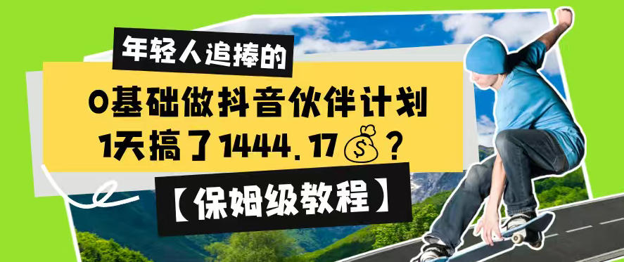 0基础做抖音伙伴计划，1天搞了1444.17？【保姆级教程】-齐力副业
