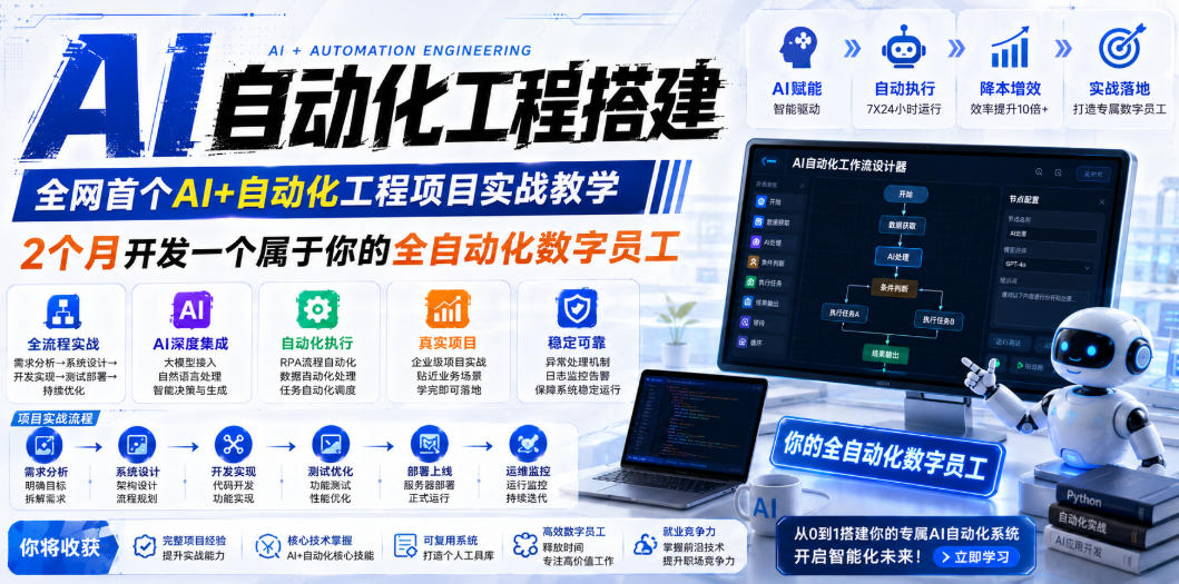 AI自动化工程搭建，全网首个Al+自动化工程项目实战教学，2个月开发一个属于你的全自动化数字员工，从0到1全栈实战-齐力副业