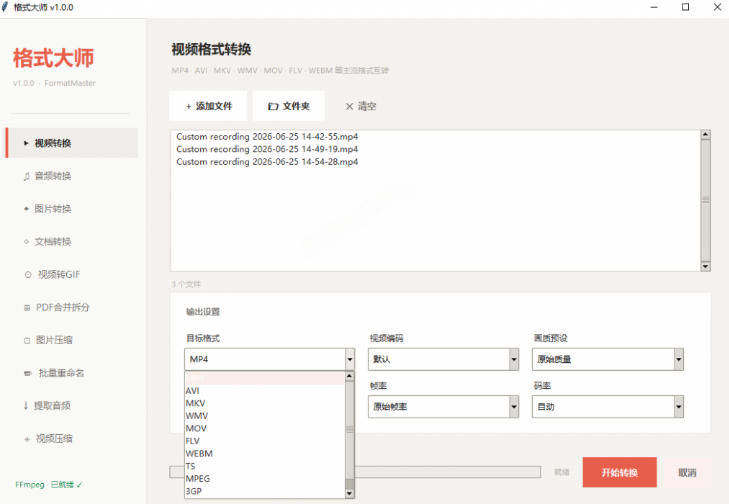 Windows完全免费格式大师来了，音视频文档互转统统免费搞定！免费无广，离线使用格式大师插图1