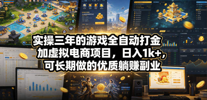 实操三年的游戏全自动打金加虚拟电商项目，日入1k+，可长期做的优质躺賺副业【揭秘】-齐力副业