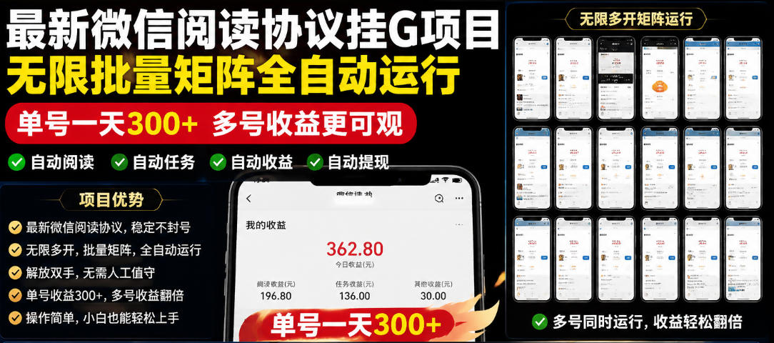 外面收费3999的最新微信阅读协议挂G项目,无限批量矩阵全自动运行,单号一天300+【脚本+使用教程】【揭秘】-齐力副业