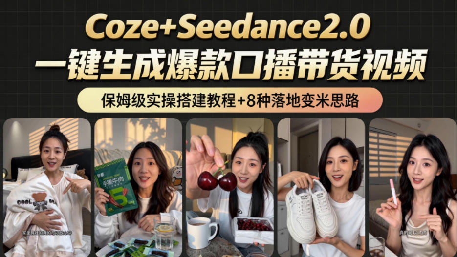 2026AI新玩法！从400到2.8w：一条Coze工作流的8种变现方式，日入1k+，附全套搭建+变现教程-齐力副业