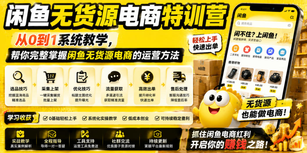 闲鱼无货源电商特训营,从0到1系统教学,帮你完整掌握闲鱼无货源电商的运营方法插图 闲鱼无货源电商特训营,从0到1系统教学,帮你完整掌握闲鱼无货源电商的运营方法插图