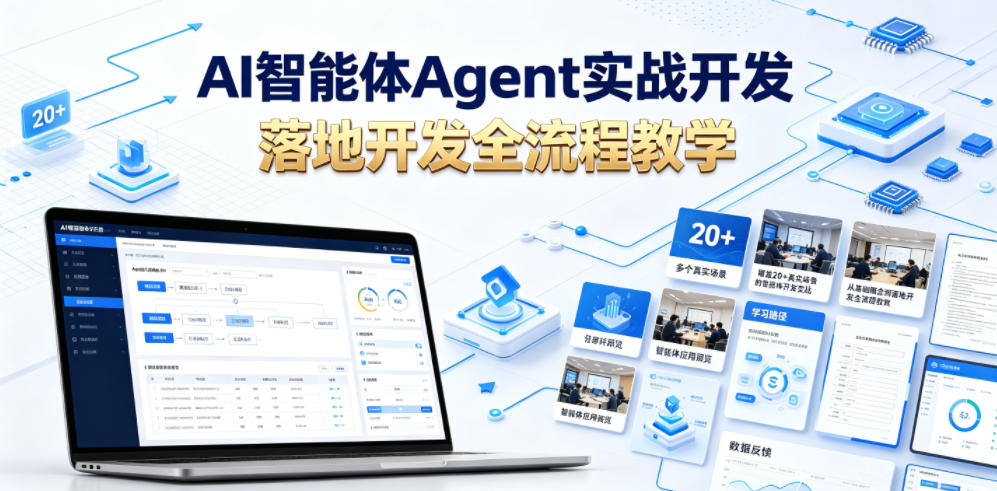 AI智能体Agent实战开发,覆盖20+真实场景的智能体开发实战,从基础概念到落地开发全流程教学插图 AI智能体Agent实战开发,覆盖20+真实场景的智能体开发实战,从基础概念到落地开发全流程教学插图