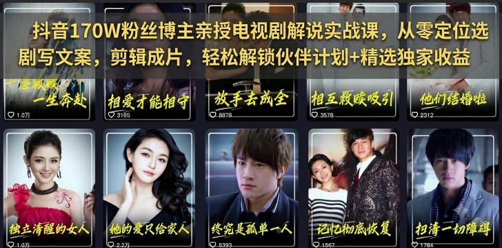 抖音170W粉丝博主亲授电视剧解说实战课，从零定位选剧写文案剪辑成片，轻松解锁伙伴计划+精选独家收益-齐力副业