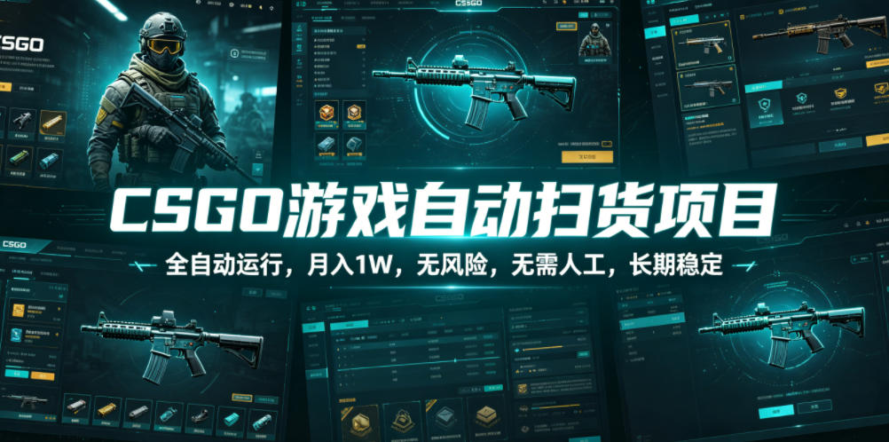 CSGO游戏自动扫货项目,全自动运行,月入1W,无风险,无需人工,长期稳定【揭秘】-齐力副业