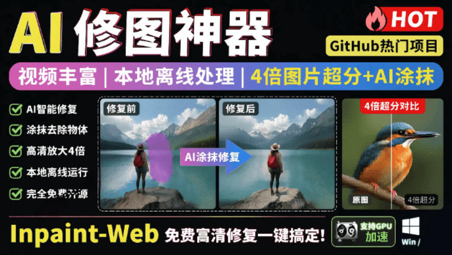 本地离线处理，4倍图片超分+AI涂抹去水印！Github上热门神器，免费高清修复图一键搞定！Inpaint-Web-齐力副业