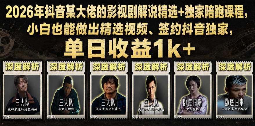 2026年抖音大佬老胡剪剧的影视剧解说精选+独家陪跑课程，小白也能做出精选视频、签约抖音独家，单日收益1k+（更新）-齐力副业