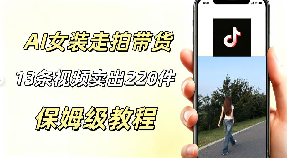 AI走拍女装带货,13条作品卖出140件,预估佣金有2200+插图 AI走拍女装带货,13条作品卖出140件,预估佣金有2200+插图