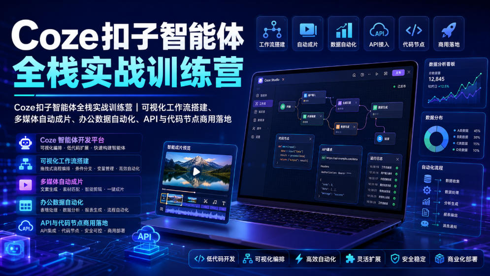 Coze扣子智能体全栈实战训练营｜可视化工作流搭建、多媒体自动成片、办公数据自动化、API与代码节点商用落地-齐力副业