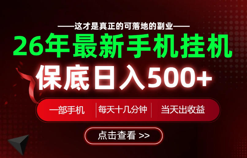 26绝对不能错过的副业！一部手机就能操作，保底日入500+，长期稳定可做！【揭秘】-齐力副业