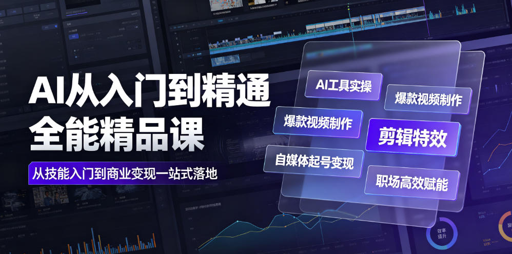 AI从入门到精通全能精品课|AI工具实操+爆款视频制作+剪辑特效+自媒体起号变现+职场高效赋能全教程插图 AI从入门到精通全能精品课|AI工具实操+爆款视频制作+剪辑特效+自媒体起号变现+职场高效赋能全教程插图