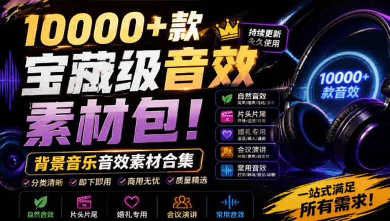 宝藏级音效素材包!10000+款背景音乐音效素材合集,自然片头婚礼会议常用音效包,分类清晰-齐力副业