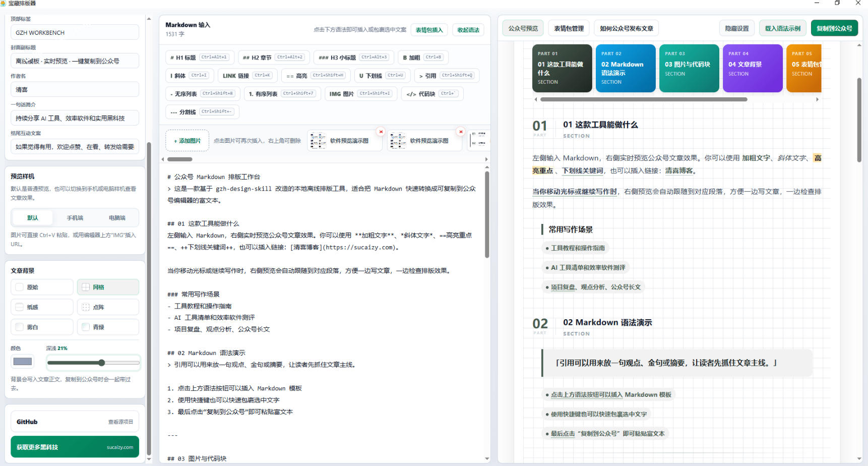 Github开源免费,目前最满意的公众号排版工具!支持实时预览,排版超美观且带表情包管理功能插图1 Github开源免费,目前最满意的公众号排版工具!支持实时预览,排版超美观且带表情包管理功能插图1