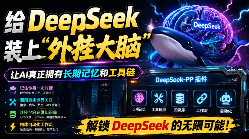 给DeepSeek装上“外挂双手”，秒用Skill，拥有长期记忆、浏览器控制和工具链！开源插件，DeepSeek++-齐力副业