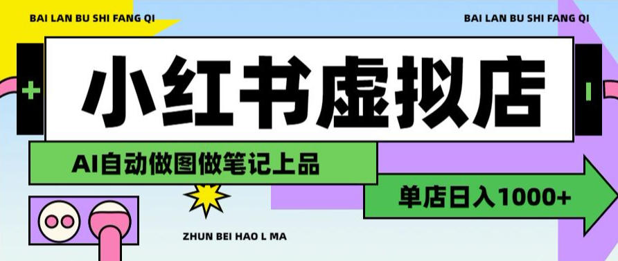 用AI辅助开一家日入1000+的小红书虚拟店铺，布局搜索流量长期稳定变现【揭秘】-齐力副业