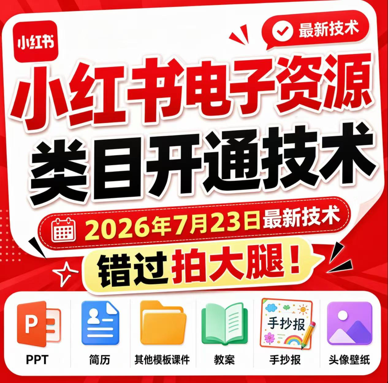小红书电子资源类目开通技术,2026年7月23日最新技术,错过拍大腿-齐力副业