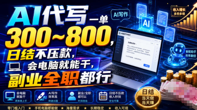 AI代写一单300~800,日结不压款,会电脑就能干,副业全职都行【揭秘】-齐力副业