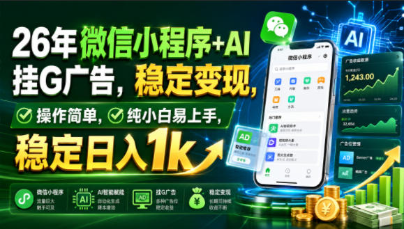 26年微信小程序+AI挂G广告,稳定变现,操作简单,纯小白易上手,稳定日入1k【揭秘】-齐力副业