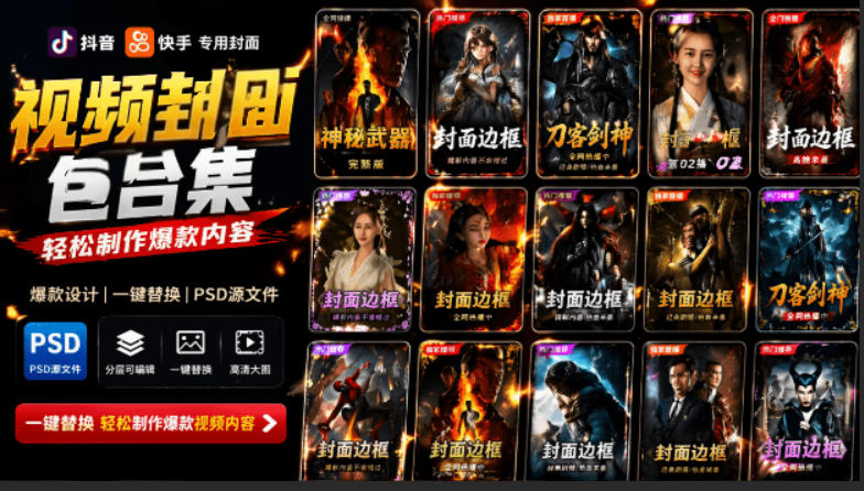 付费购买,爆火自媒体视频封面!抖音快手封面包合集,轻松制作爆款内容,一键替换使用PSD素材-齐力副业