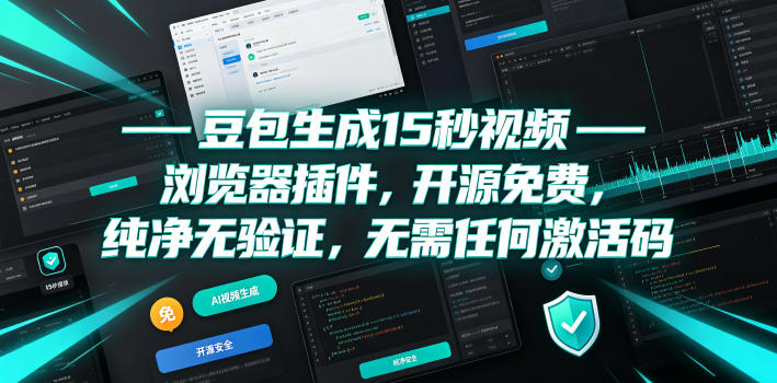 豆包生成15秒视频——浏览器插件,开源免费,纯净无验证,无需任何激活码-齐力副业