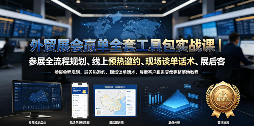 外贸展会赢单全套工具包实战课|参展全流程规划、线上预热邀约、现场谈单话术、展后客户跟进复盘完整落地教程-齐力副业