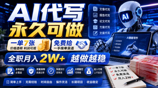 AI代写永久可做,一单7张,免费给一手接单渠道,全职月入2W+越做越稳【揭秘】插图 AI代写永久可做,一单7张,免费给一手接单渠道,全职月入2W+越做越稳【揭秘】插图