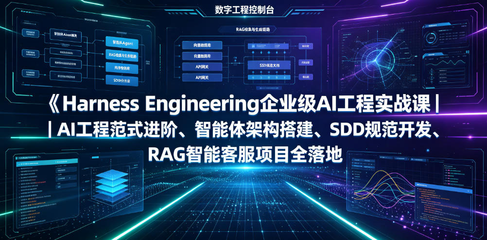 Harness Engineering企业级AI工程实战课|AI工程范式进阶、智能体架构搭建、SDD规范开发、RAG智能客服项目全落地-齐力副业