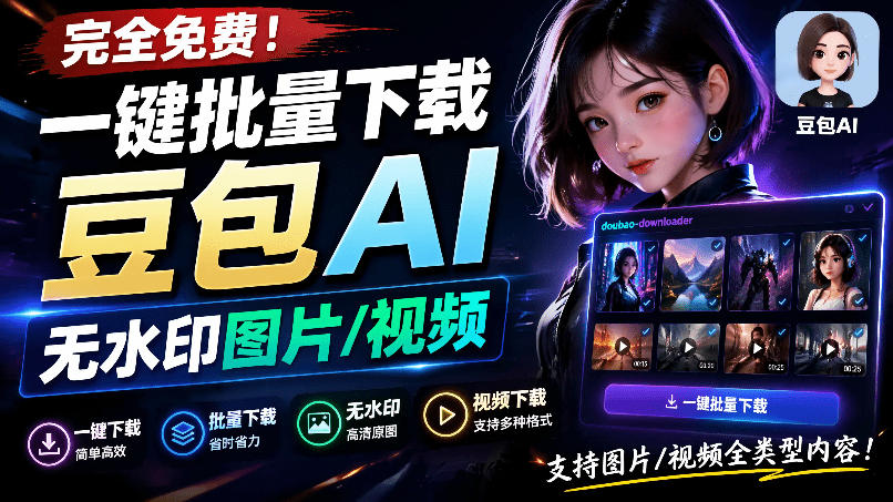 Github最新发布!一键批量下载豆包AI无水印图片/视频,简单易用,自动解析提示词,doubao-downloader-齐力副业