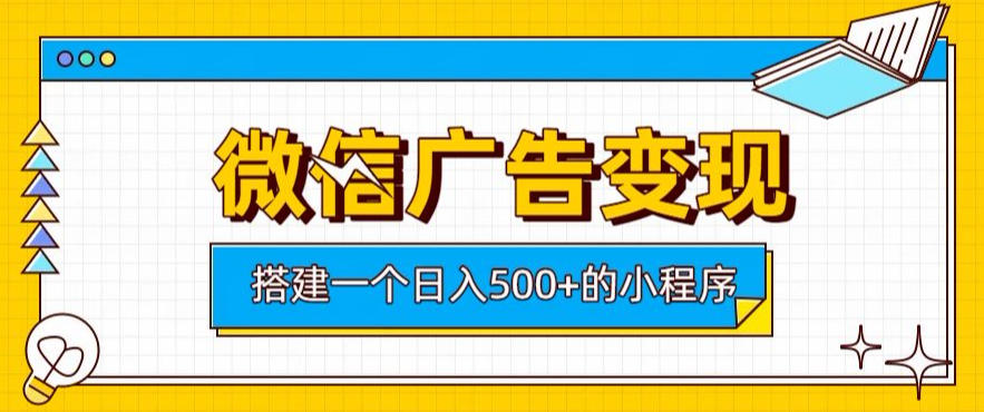 微信广告变现,轻松日入500+,搭建实用小程序,客户长期稳定使用,躺賺广告收益【揭秘】-齐力副业