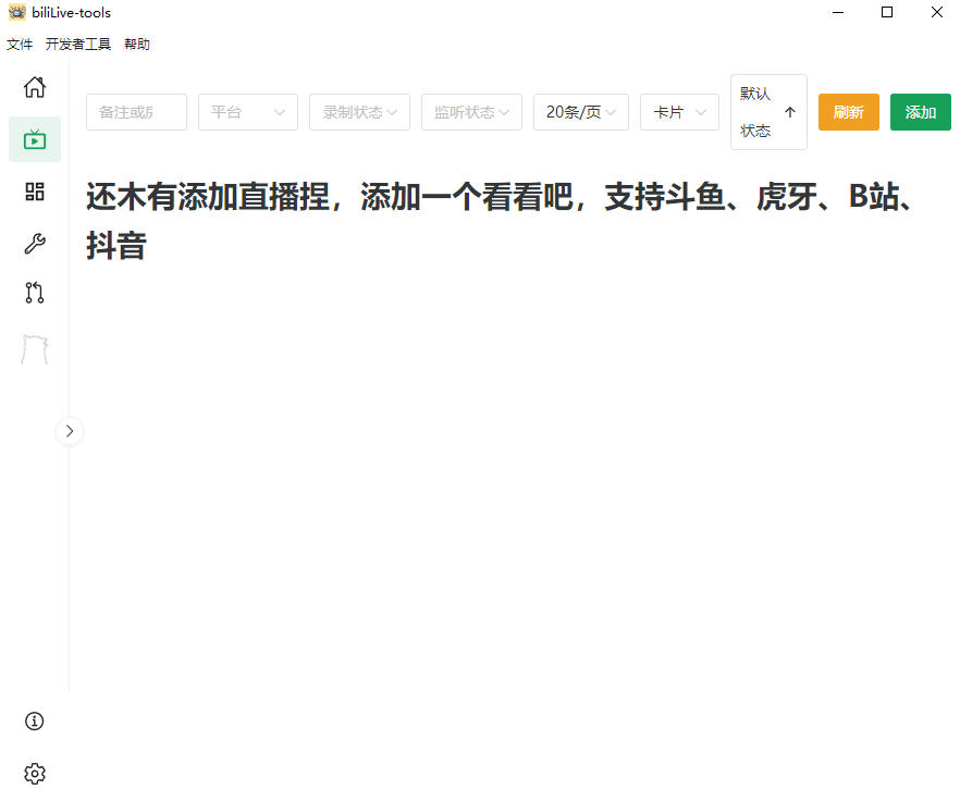 Github开源多平台直播录屏神器!斗鱼虎牙B站抖音直播全主动监控录制,免费使用!BiliLive-tools插图1 Github开源多平台直播录屏神器!斗鱼虎牙B站抖音直播全主动监控录制,免费使用!BiliLive-tools插图1