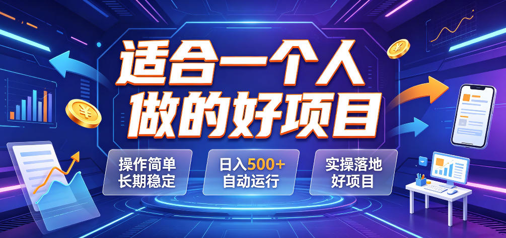 适合一个人做的好项目,操作简单长期稳定,日入500+自动运行,实操落地好项目【揭秘】-齐力副业