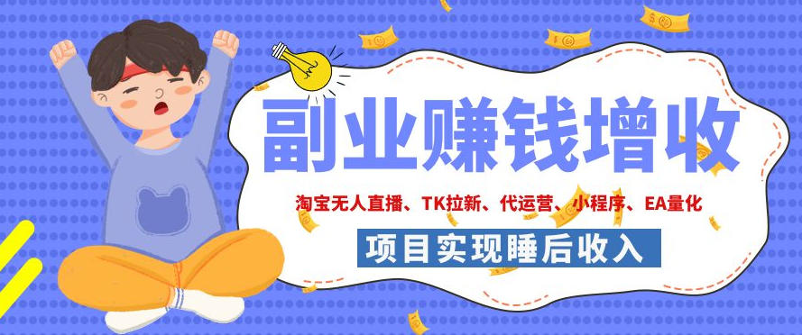 2026年多个真实落地副业项目，手把手带你搭建被动收入管道（淘宝无人直播、海外TK拉新、CSGO饰品交易、去水印小程序等）【揭秘】-齐力副业