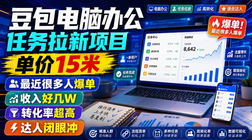 豆包电脑办公任务拉新项目，单价15米，最近很多人爆单，收入好几W，转化率超高，达人闭眼冲！-齐力副业