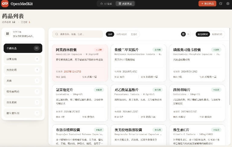 AI驱动的家庭药箱管理工具,一句话就能完成药品录入和查找,已制作Win系统包,Open MedKit插图1 AI驱动的家庭药箱管理工具,一句话就能完成药品录入和查找,已制作Win系统包,Open MedKit插图1
